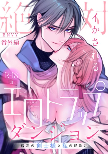 【単話】絶対イかされるエロトラップダンジョン〜孤高の剣士様と私の冒険記〜【R18版】（単話）｜ENVY