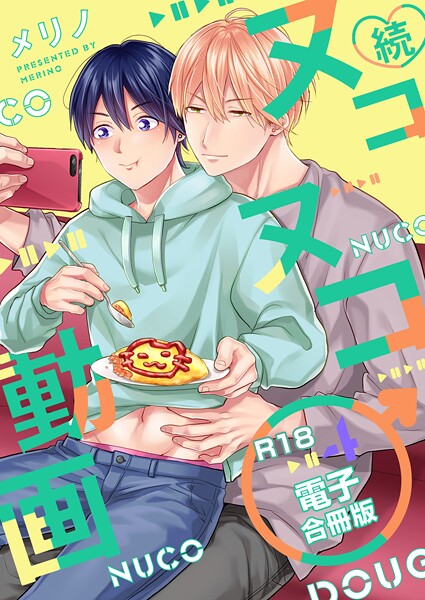 【単行本】続・ヌコヌコ♂動画【R18合冊版】｜メリノ