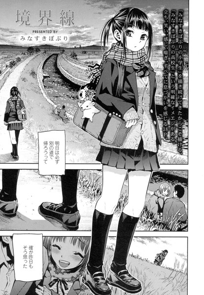 【単話】境界線（単話）｜みなすきぽぷり