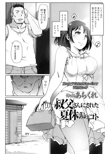 【単話】叔父さんにされた夏休みのコト（単話）｜あらくれ