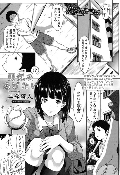 【単話】勇気をあげたい（単話）｜二峰跨人