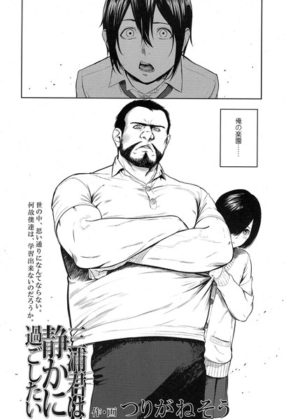 【単話】三浦君は静かに過ごしたい（単話）｜つりがねそう