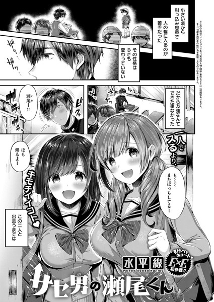 【単話】サセ男の瀬尾くん（単話）｜水平線