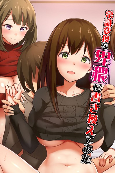 【フルカラー】常識変換を卑猥に書き換えてみた｜たけあしろ