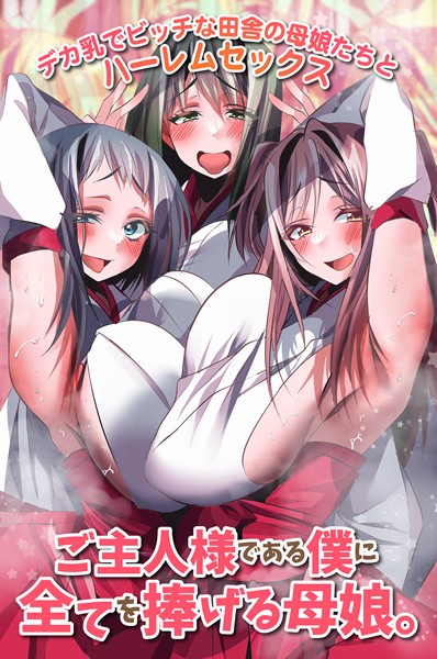 【フルカラー】ご主人様である僕に全てを捧げる母娘。デカ乳でビッチな田舎の母娘たちとハーレムセックス（単話）｜雨酔零時