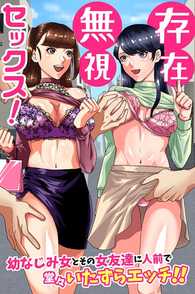 【フルカラー】存在無視セックス！幼なじみ女とその女友達に人前で堂々いたずらエッチ！！（単話）｜佐久朔