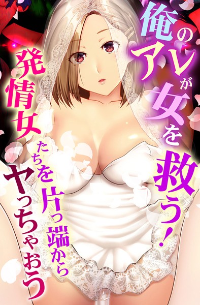 【フルカラー】俺のアレが女を救う！発情女たちを片っ端からヤっちゃおう｜big.g