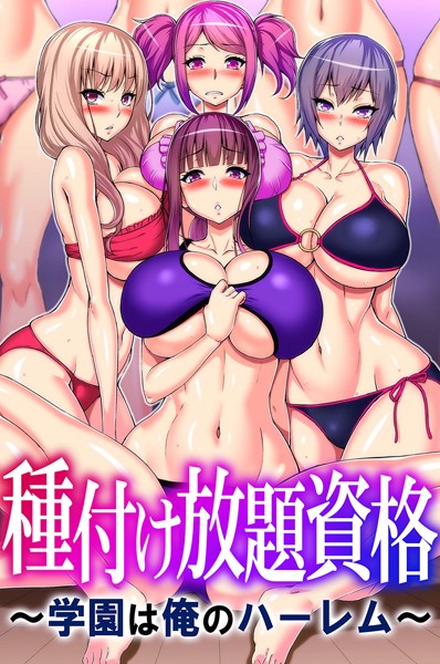 【フルカラー】種付け放題資格〜学園は俺のハーレム〜｜山田ゴゴゴ