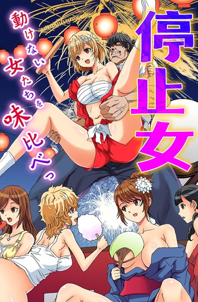 【フルカラー】停止女〜動けない女たちを味比べっ〜｜るるキチ