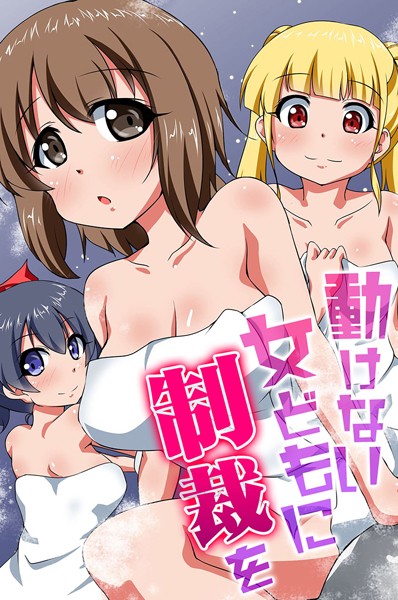 【フルカラー】動けない女どもに制裁を｜河本ゆつき