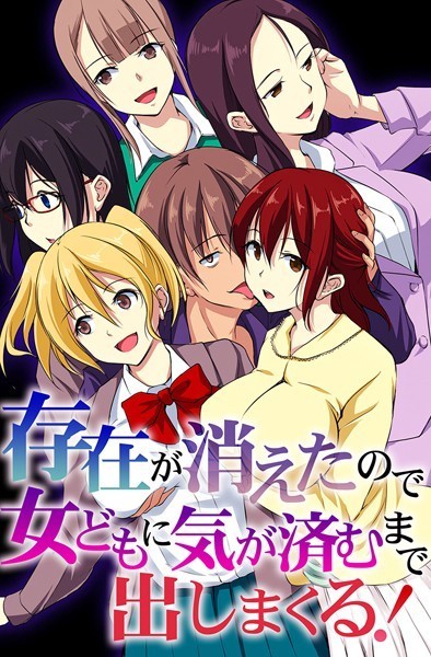 【フルカラー】存在が消えたので女どもに気が済むまで出しまくる！｜れぐでく