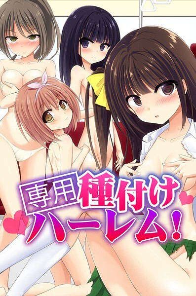 【フルカラー】専用種付けハーレム！｜天壌りゅか