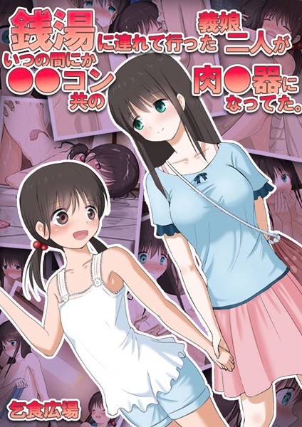 【単行本】銭湯に連れて行った義娘二人がいつの間にか●●コン共の肉●器になってた。｜乞食広場