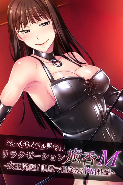 【単行本】リラクゼーション癒香・M CGノベル版 〜女王降臨！調教で目覚めるドM性癖〜｜大人のSEXY絵本
