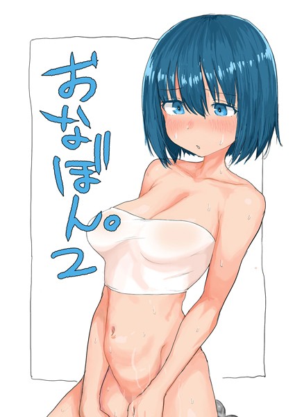 【単話】おなぼん。【フルカラー版】（単話）｜とまほーく