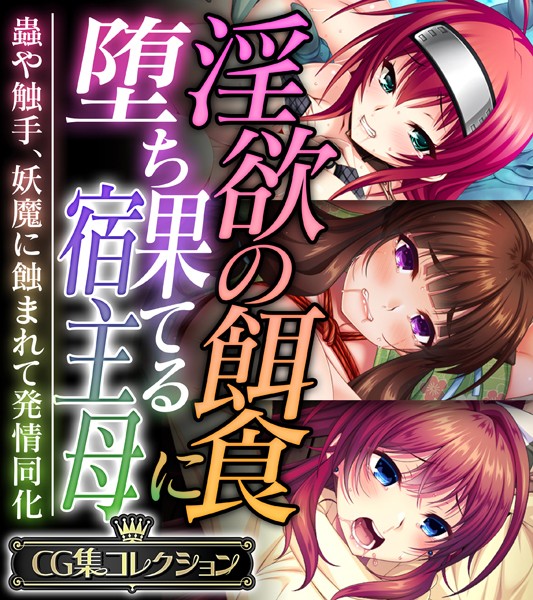 【単行本】淫欲の餌食に堕ち果てる宿主母 〜蟲や触手、妖魔に蝕まれて発情同化〜【CG集コレクション】｜★