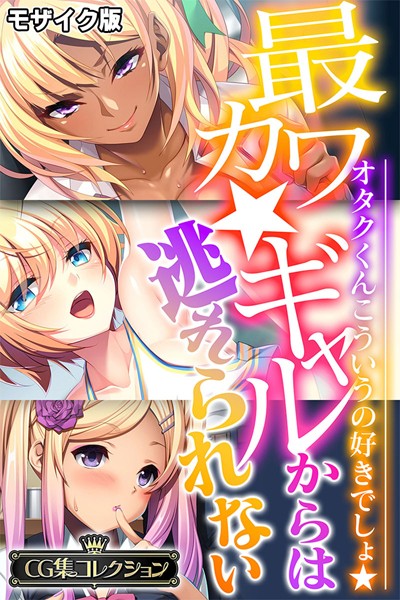 【単行本】最カワ★ギャルからは逃れられない 〜オタクくんこういうの好きでしょ★〜 【CG集コレクション】 モザイク版｜★