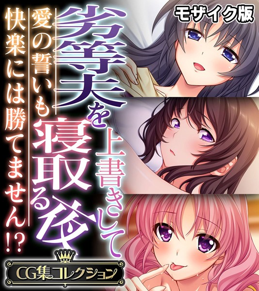 【単行本】劣等夫を上書きして寝取る夜 〜愛の誓いも快楽には勝てません！？〜【CG集コレクション】 モザイク版｜★