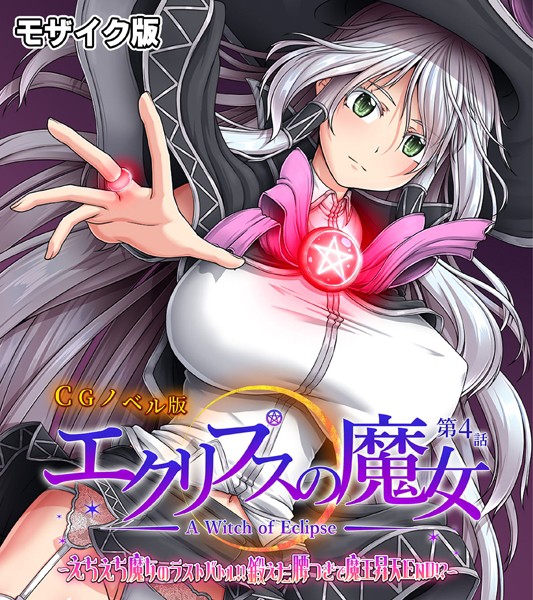 【単行本】エクリプスの魔女 CGノベル版 モザイク版｜★