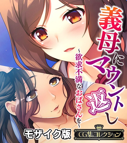 【単行本】義母にマウント返し 〜欲求不満なおばさんを〜【CG集コレクション】 モザイク版｜★