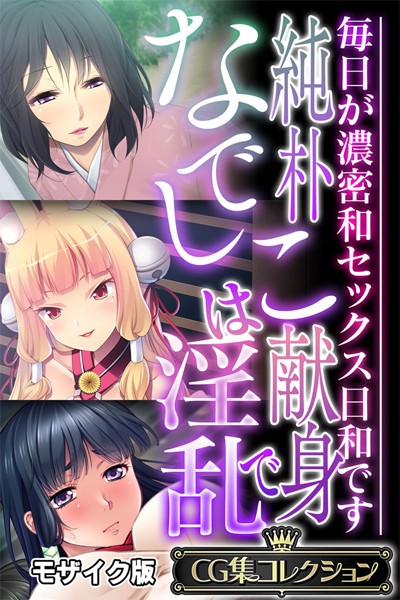【単行本】純朴なでしこは献身で淫乱 〜毎日が濃密和セックス日和です〜【CG集コレクション】 モザイク版｜★
