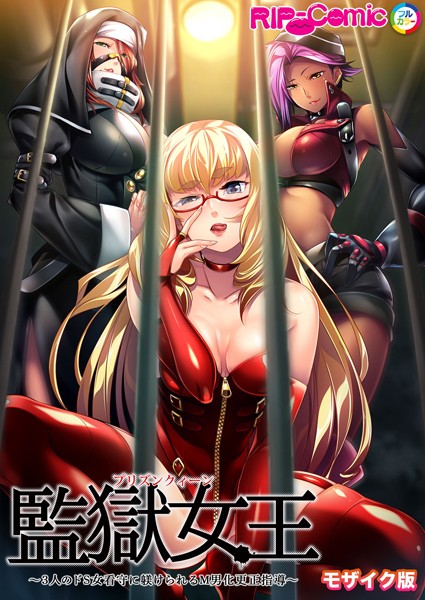 【単行本】監獄女王 〜3人のドS女看守に躾けられるM男化更正指導〜 モザイク版｜BENETTY