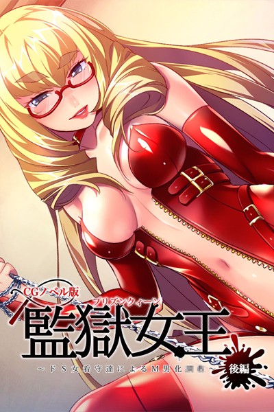 【単行本】監獄女王 〜ドS女看守達によるM男化●●〜 CGノベル版｜大人のSEXY絵本