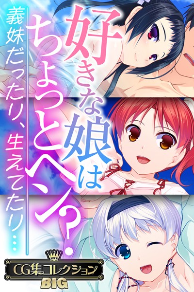 【単行本】好きな娘はちょっとヘン？〜義妹だったり、生えてたり…〜【CG集コレクションBIG】｜大人のSEXY絵本