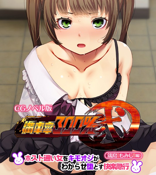 【単行本】満車率300％ 弐 筬島もみじ編 〜ホスト通い女をキモオジがわからせ堕とす快楽急行〜｜大人のSEXY絵本