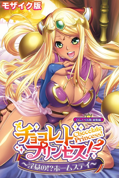 【単行本】チョコレート・プリンセス！〜淫獄の！？ホームステイ〜 CGノベル版 モザイク版 総集編｜大人のSEXY絵本