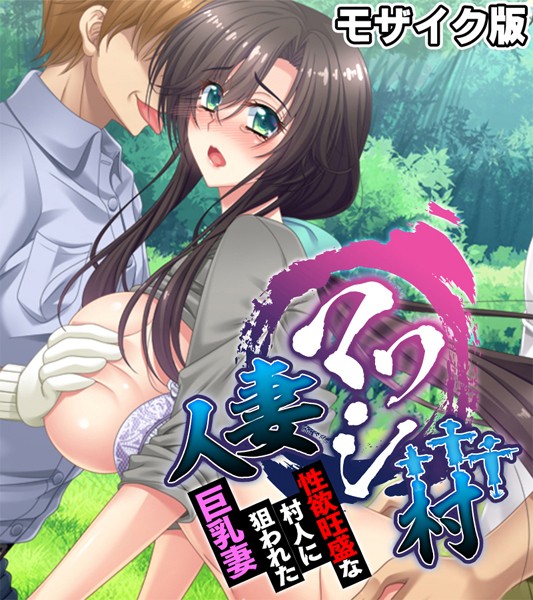 【単行本】人妻マワシ村 〜性欲旺盛な村人に狙われた巨乳妻〜 モザイク版｜大人のSEXY絵本