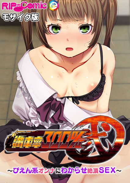 【単行本】満車率300％ 弐 〜ぴえん系オンナにわからせ絶頂SEX〜 モザイク版｜BENETTY