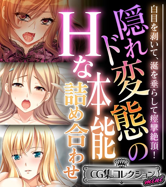 【単行本】隠れド変態のHな本能詰め合わせ 〜白目を剥いて、涎を垂らして痙攣絶頂！〜【CG集コレクション ミニ】｜大人のSEXY絵本