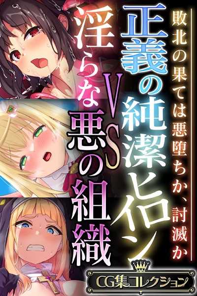 【単行本】正義の純潔ヒロインVS淫らな悪の組織 〜敗北の果ては悪堕ちか、討滅か〜【CG集コレクション】｜大人のSEXY絵本