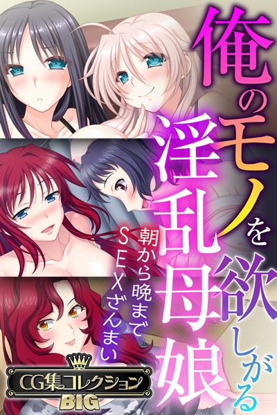 【単行本】俺のモノを欲しがる淫乱母娘 〜朝から晩までSEXざんまい〜【CG集コレクションBIG】｜大人のSEXY絵本