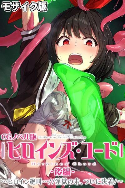 【単行本】ヒロインズ・コード CGノベル版 モザイク版｜大人のSEXY絵本