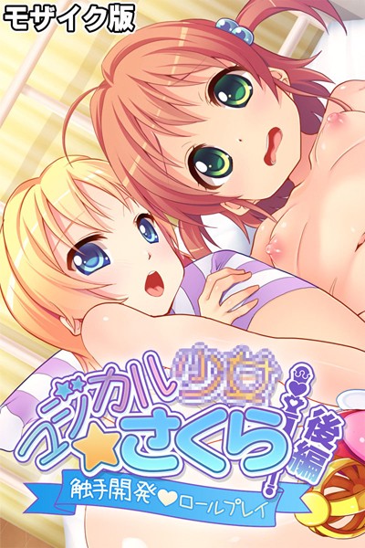 【単行本】マジカル●●さくら モザイク版｜大人のSEXY絵本