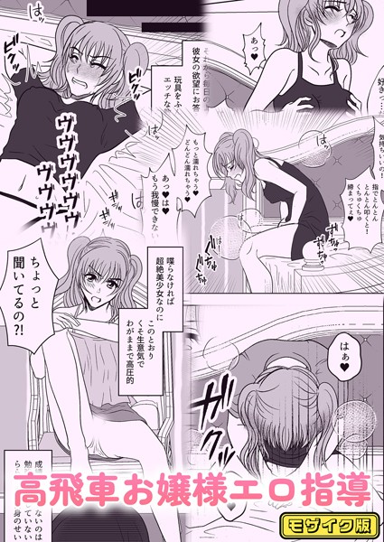 【単話】高飛車お嬢様エロ指導 モザイク版（単話）｜みつみつみっつ