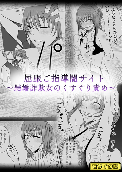 【単話】屈服ご指導闇サイト 〜結婚詐欺女のくすぐり責め〜 モザイク版（単話）｜みつみつみっつ