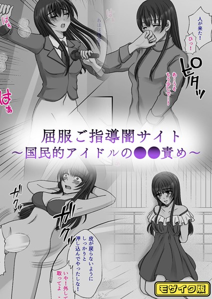 【単行本】屈服ご指導闇サイト 〜国民的アイドルの●●責め〜 モザイク版｜みつみつみっつ