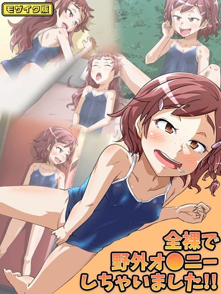【単行本】全裸で野外オ●ニーしちゃいました！！ モザイク版｜華屋