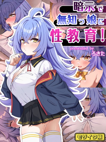 【単行本】暗示で無知っ娘に性教育！ モザイク版｜ろきそにん工房