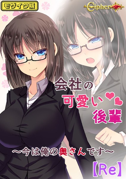 【単行本】会社の可愛い後輩 〜今は俺の奥さんです〜【Re】 モザイク版｜Cipher