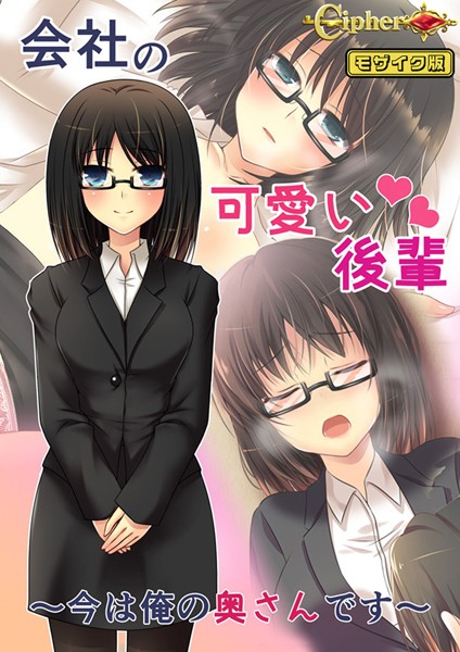 【単行本】会社の可愛い後輩 〜今は俺の奥さんです〜 モザイク版｜Cipher