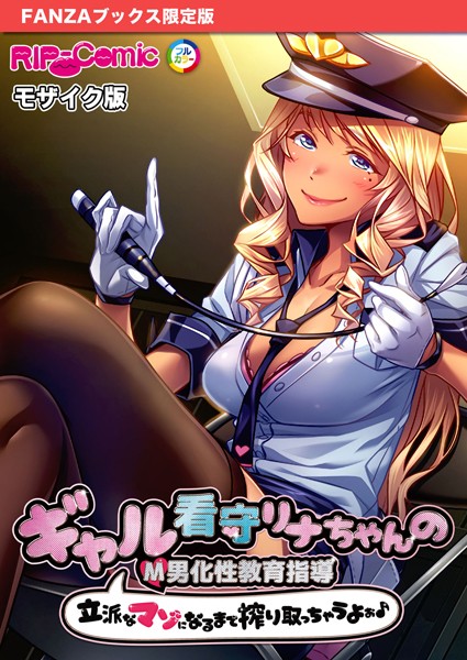 【フルカラー】ギャル看守リナちゃんのM男化性教育指導 〜立派なマゾになるまで搾り取っちゃうよぉ♪〜 モザイク版【FANZAブックス限定版】｜BENETTY