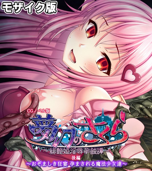 【フルカラー】夢幻のさくら CGノベル版 モザイク版｜大人のSEXY絵本