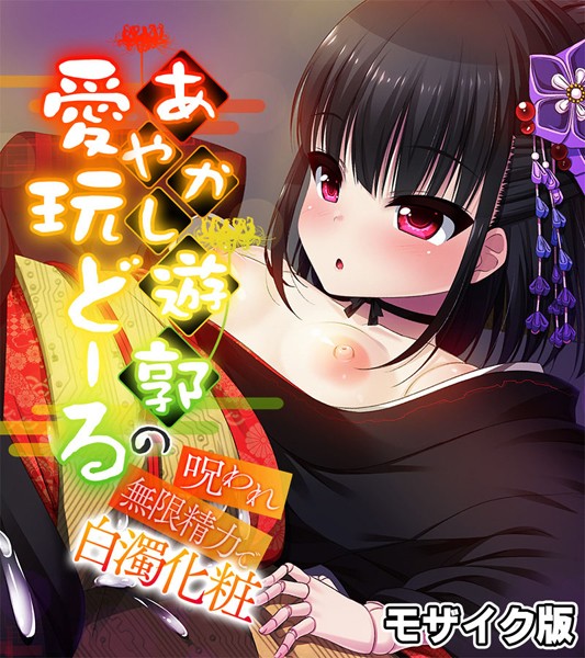 【フルカラー】あやかし遊郭の愛玩どーる 〜呪われ無限精力で白濁化粧〜 モザイク版｜大人のSEXY絵本