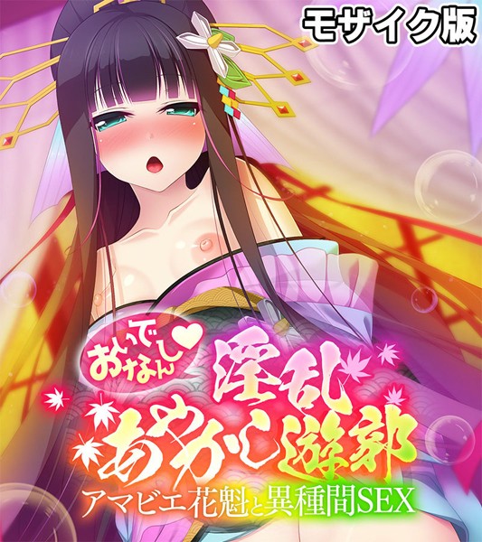 【フルカラー】おいでなんし淫乱あやかし遊郭 〜アマビエ花魁と異種間SEX〜 モザイク版｜大人のSEXY絵本