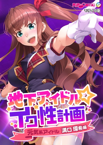 【単行本】地下アイドル☆イク性計画 モザイク版｜BENETTY