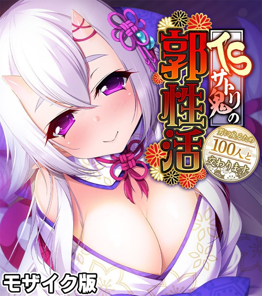 【フルカラー】TSサトリ鬼の郭性活 〜男に戻るため100人と交わります〜 モザイク版｜大人のSEXY絵本